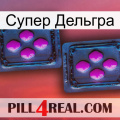 Супер Дельгра 03